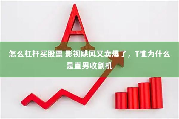 怎么杠杆买股票 影视飓风又卖爆了，T恤为什么是直男收割机